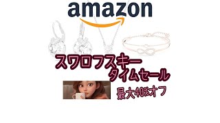 【Amazon】ヤバすぎ最大40%オフ！可愛すぎるスワロフスキーが大特価セールで激安に！