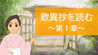 名著『歎異抄』を読む｜第一章は『歎異抄』のあらすじとなる重要な章