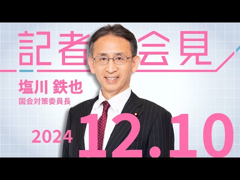 補正予算案 徹底審議が必要　2024.12.10