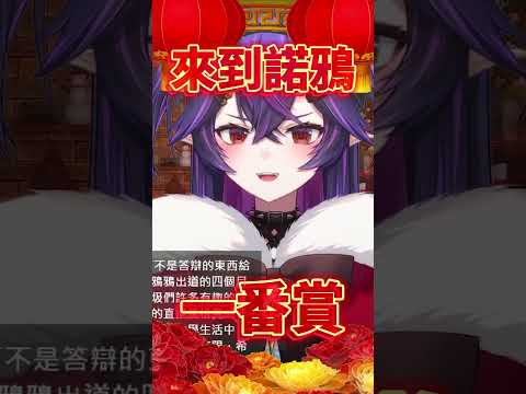 鴉鴉祝你新年快樂 - 諾鴉 #vtuber #台v #諾鴉 #台v精華