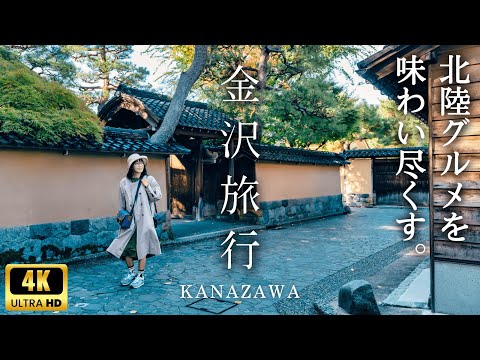 Sub) Travel to Kanazawa, Japan's mysterious samurai town! Super fun sightseeing and dining here✨