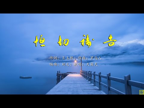 恒切祷告 - 精选诗歌第2203首（词：王玉根；曲：罗马人；编：刘文；唱：天籁天）