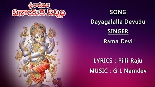 Lord Ganesha Devotional Songs | Dayagalalla Devudu | Ganpati Songs | Vinayaka Chavithi 2021