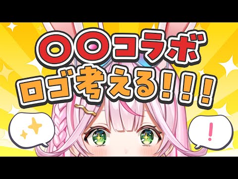 【雑談】〇〇コラボロゴ要素考える会！！！！！！【新人VTuber/餅月なこ】