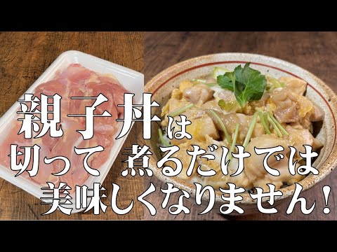 料理人が教える！親子丼は　切って煮るだけでは　美味しくなりません！【ふわふわ鶏肉とトロトロ卵がたまらない親子丼！】お店レベル超えています！