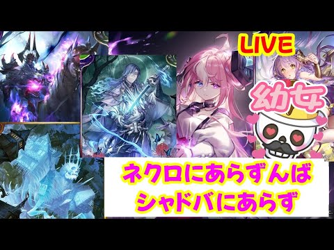 【元覇者ネクロ専５万勝】ラスワレイダーが今熱いらしい！？配信【シャドウバース　Shadowverse】