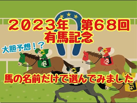 ２０２３年　第６８回　有馬記念　馬の事を何も知らない家族が　馬の名前だけで選んでみました