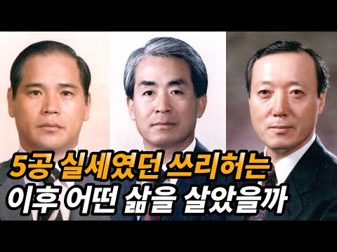 전두환 정권의 실세였던 쓰리허의 생애와 근황 (허화평, 허삼수, 허문도)