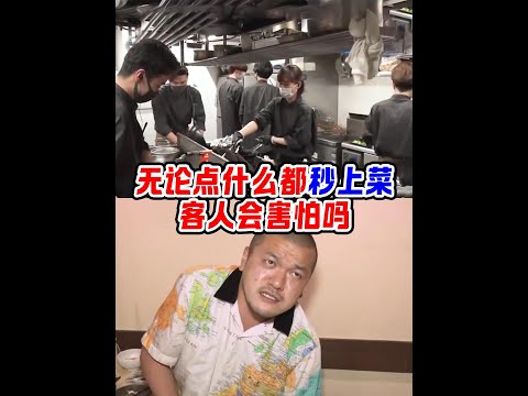 如果一家飯店無論點什麼都秒上菜，客人會有什麼反應？ #搞笑視頻 #專治不開心 #綜藝搞笑 #dou是綜藝安利官 #名場面