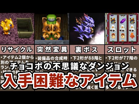 【悪魔的苦行】入手困難な要素まとめ【チョコボの不思議なダンジョン】