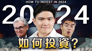 2024美聯儲降息？我們怎麼把握機會？要投資什麼？千萬別買這些？