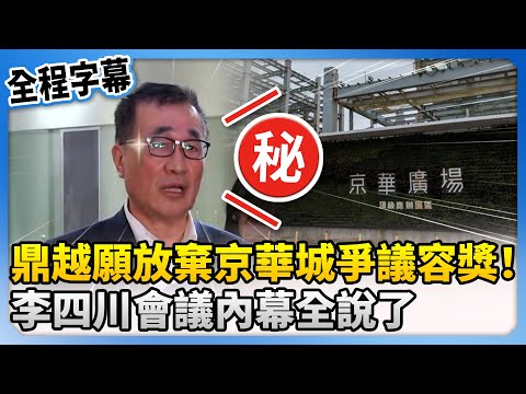 【全程字幕】鼎越願放棄京華城爭議20％容獎！　李四川會議內幕全說了 @ChinaTimes