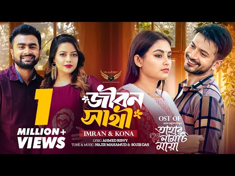 Jibon Shathi | এমন একটা দিন আসে নাই | Imran Mahmudul | Kona | Yash Rohan | Totini