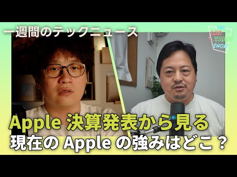 【THE #LINTARO SHOW】ep.014：Apple、2024年第3四半期の決算を発表、その内容を徹底解説！現在のAppleの強みはどこ？