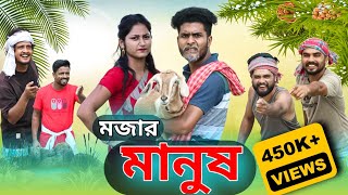 মজার মানুষ comedy video | mojar manus funny video | tinku video | bangla new funny video