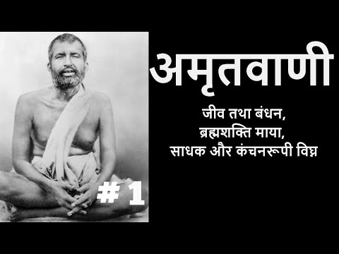 अमृतवाणी | श्री रामकृष्णदेव के उपदेश | PART 1| @SanatanGyan9