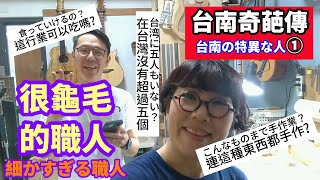 【台南奇葩傳】手作吉他職人執著手工這行業可以吃飯嗎? / ハンドクラフトギター職人全部手作り食っていけるのかな？