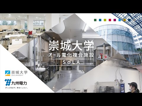 崇城大学　オール電化複合施設　ＳoLA　本編（約4分）｜九州電力