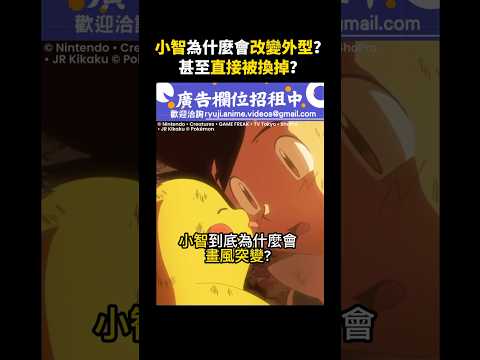 小智為什麼會畫風突變？最後還被換掉？【寶可夢】#寶可夢