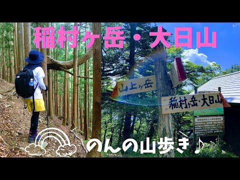 【登山】稲村ヶ岳・大日山に登りました！