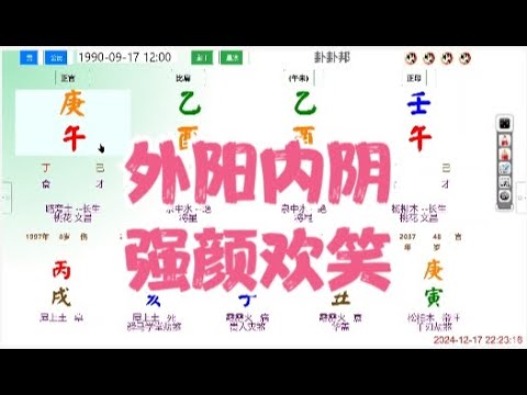 外阳内阴，强颜欢笑 #命理 #八字  #算命