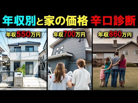 【閲覧注意】年収別！住宅の価格を診断総集編!住宅ローン破綻大丈夫そ？