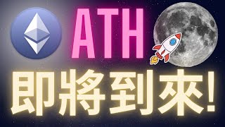 以太幣暴漲一觸即發 即將迎來歷史新高ATH! #ETH