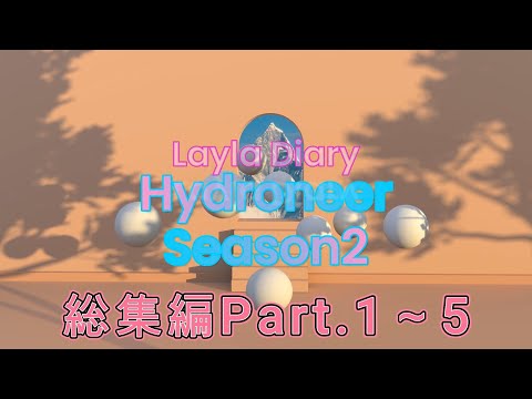 【Hydroneer】私の大切なHydroneerの日記！Season2総集編・Part1～5【ハイドロニーア】