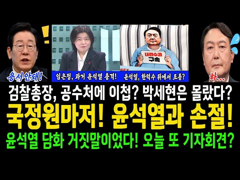 국정원마저! 윤석열과 손절!..윤석열 담화 거짓말이었다! 오늘 또 기자회견?..임은정검사! 윤석열 과거 폭로!