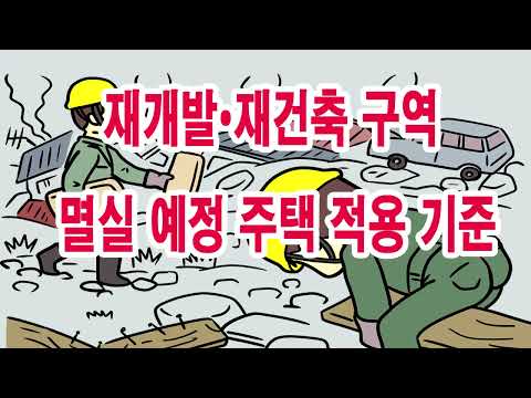 재개발•재건축 구역 멸실 예정 주택 적용 기준