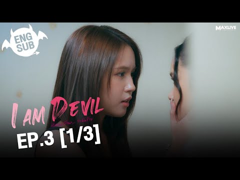 (UNCUT) I Am Devil เตือนแล้วนะ... ว่าฉันร้าย EP.3 (1/3)