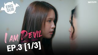 (UNCUT) I Am Devil เตือนแล้วนะ... ว่าฉันร้าย EP.3 (1/3)