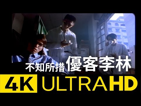 優客李林 UKULELE - 不知所措 Don't Know How To Do 官方完整版4K MV (4K UltraHD Video)