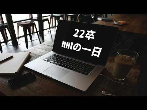 【22卒】nnt就活生の1日/ 持ち駒3つ / 最終面接3日後【vlog】