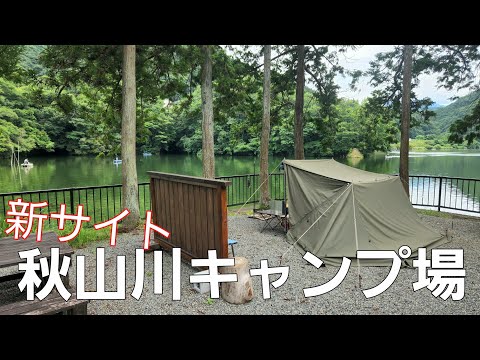 【神奈川県】最高の景色と軍幕テント【秋山川キャンプ場】【ソロキャンプ】