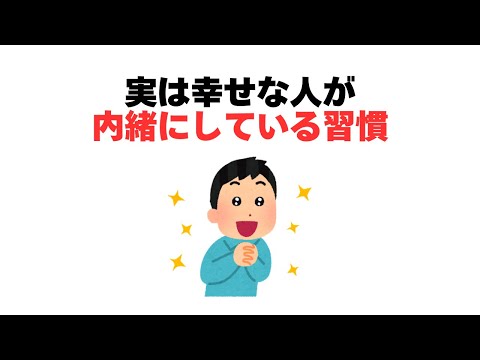 実は幸せな人が内緒にしている習慣