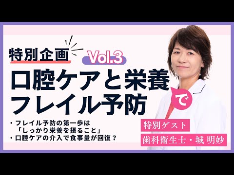 【ケアマネジャー必見！】歯科衛生士・城明妙と3分で学ぶフレイル予防・栄養と口腔ケア【誤嚥性肺炎予防、QOL向上】