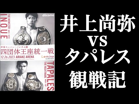 井上尚弥vsマーロン・タパレス 観戦記