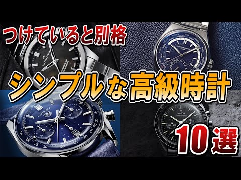 初めて高級時計買うならコレ！シンプルでお洒落すぎる高級ブランド10選