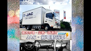 JAC N55EV 國產5.5噸純電動貨車5.5 Tons Truck 香港版本HK