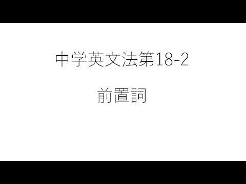 ⑱ 2 前置詞