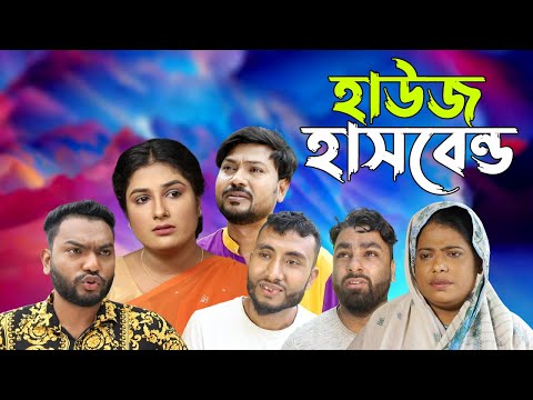 সিলেটি নাটক | হাউজ হাসবেন্ড | Sylheti Natok | House Husband | Sylheti Natok 2023