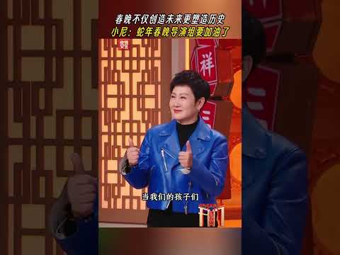 小尼喊话春晚导演组：#蛇年春晚 要加油了 | CCTV春晚