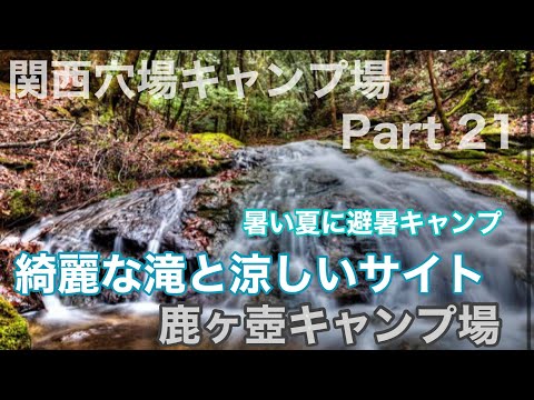 【関西穴場キャンプ場Part21】滝遊び川遊びが出来る涼しい林間サイト　鹿ヶ壺キャンプ場