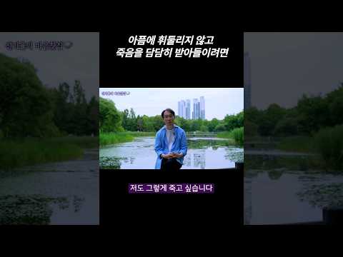 인생의 마지막 순간을 바라보는 법#3