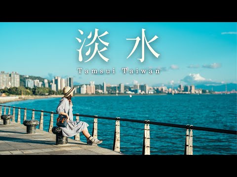 sub）Travel to Tamsui, the most fashionable city in Taiwan!