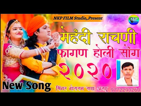 Rajasthani Fagan Song 2020/मेंहदी राचणी/Latest New Fagan/Goraram Ranaa//