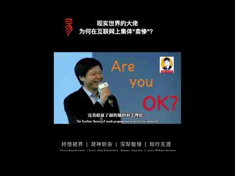 现实世界的大佬为什么在互联网上集体卖惨？