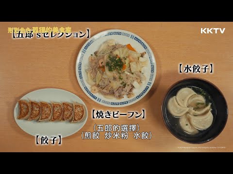 《形形色色 孤獨的美食家》五郎的選擇「水餃、煎餃和米粉」 - EP07 精彩片段｜KKTV線上看