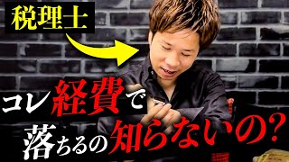 【完全解説】たった50分で経費の全てがわかる！誰も教えてくれない裏事情を税理士が徹底解説！【有料級】